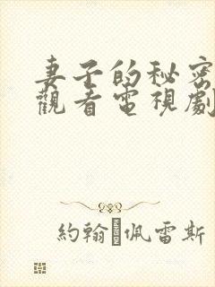 妻子的秘密免费观看电视剧全集