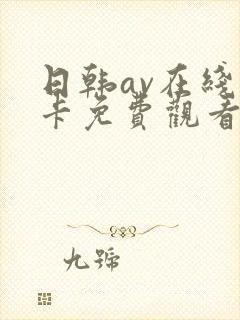 日韩av在线不卡免费观看