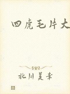 四虎毛片大全