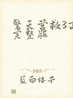 惊天营救3高清完整版