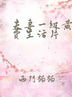 夫妻一级黄色免费生活片