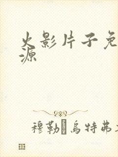 火影片子免费资源