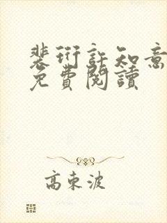 裴珩许知意全文免费阅读