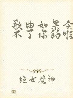 歌曲如果今生做不了你的唯一