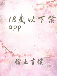 18岁以下禁看app