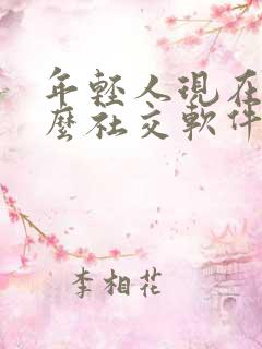 年轻人现在用什么社交软件