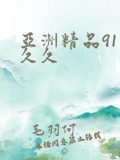 亚洲精品91久久久