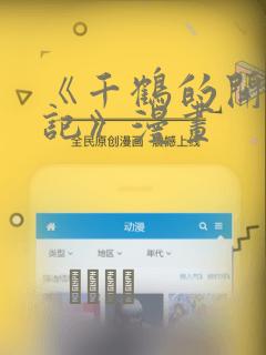 《千鹤的开发日记》漫画