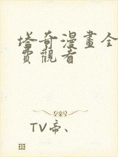 塔奇漫画全集免费观看