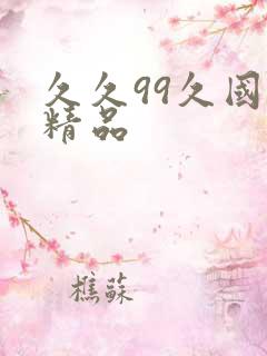 久久99久国产精品