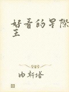 好看的星际文女主