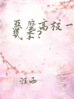 恶魔高校一共有几季?