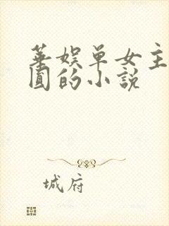 华娱单女主高圆圆的小说