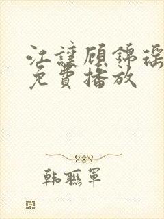 江让顾锦瑶短剧免费播放