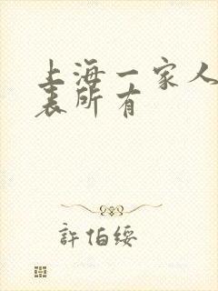 上海一家人演员表所有