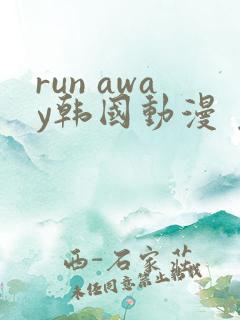 run away韩国动漫 免费