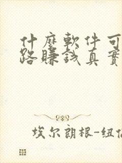 什么软件可以走路赚钱真实可靠