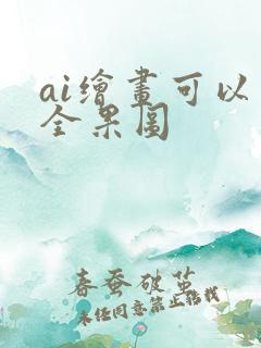 ai绘画可以画全果图
