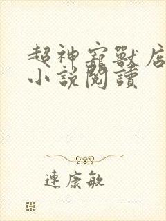 超神宠兽店古羲小说阅读