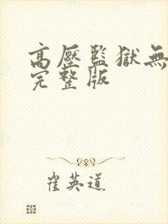 高压监狱无删减完整版