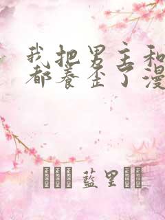 我把男主和反派都养歪了漫画免费