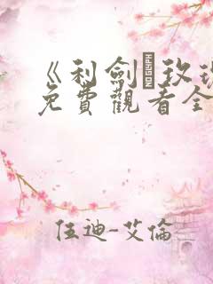 《利剑·玫瑰》免费观看全集完整版