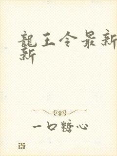 龙王令最新章节新