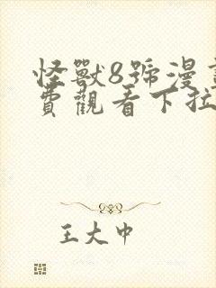 怪兽8号漫画免费观看下拉