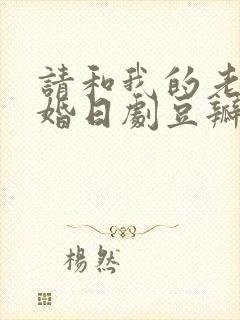 请和我的老公结婚日剧豆瓣