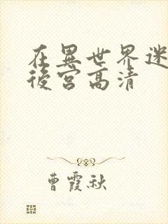 在异世界迷宫开后宫高清