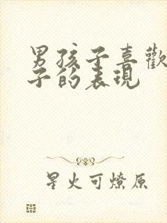 男孩子喜欢女孩子的表现