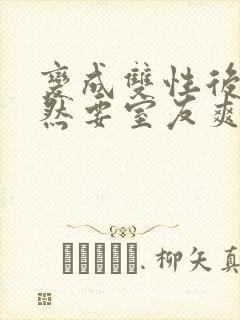 变成双性后,当然要室友爽一爽啊