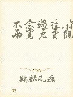 不念过往,你我两宽免费观看