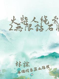 火柴人绳索英雄2无限钻石版下载