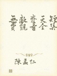 无敌齐天短剧免费观看全集高清