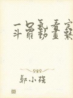 一口气看完沙雕斗罗动画系统