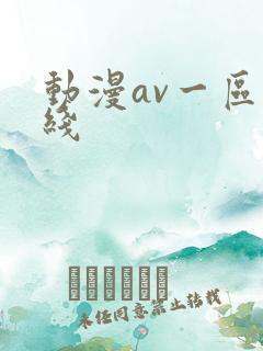 动漫av一区在线