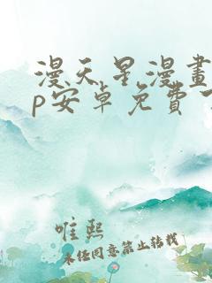 漫天星漫画app安卓免费下载