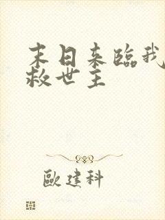 末日来临我成了救世主