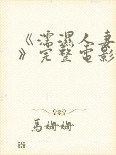 《濡湿人妻教师》完整电影