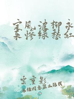 定风波柳永自春来惨绿愁红