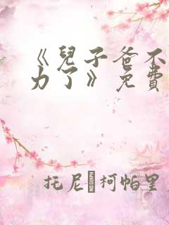 《儿子爸不想努力了》免费