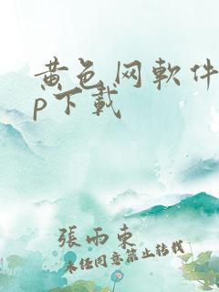 黄色网软件app下载