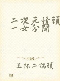 二次元情头一男一女分开