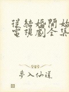 从结婚开始恋爱电视剧全集免费观看