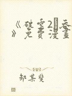 《破云2·吞海》免费漫画