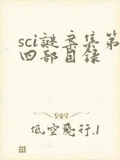 sci谜案集第四部目录