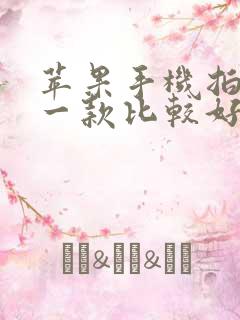 苹果手机拍照哪一款比较好