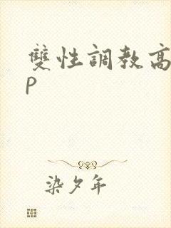 双性调教高hnp