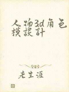 人物3d角色建模设计